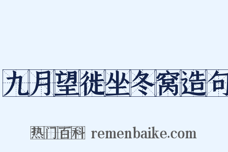 九月望徙坐冬窝造句是什么意思的图片